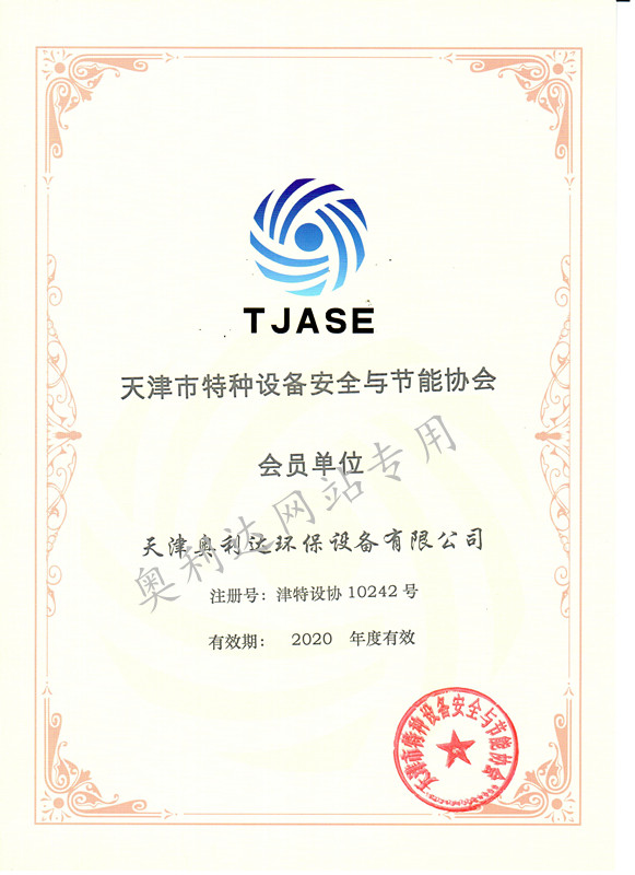 天津市特種設(shè)備安全與節(jié)能協(xié)會(huì)會(huì)員單位